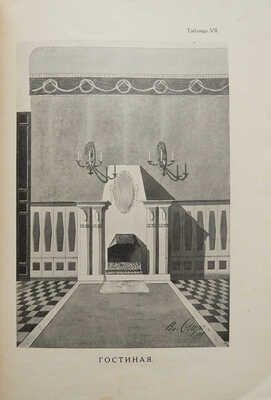 Стори Вл. Мотивы отделки комнат. Новые эскизы гостиных, столовых, кабинетов... [В II вып.]. [Вып. I]. Пг., [1915].